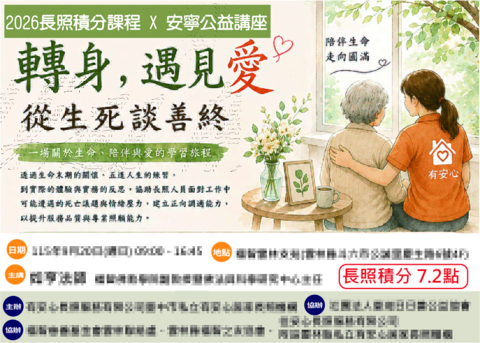 2026長照積分課程 ✕ 安寧公益講座 【轉身，遇見愛：從生死談善終】