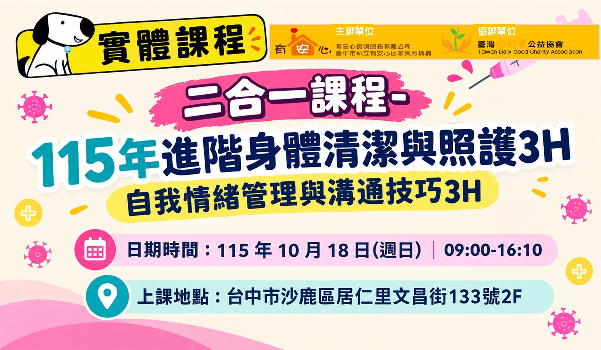 二合一課程-115年進階身體清潔與照護3H、自我情緒管理與溝通技巧3H