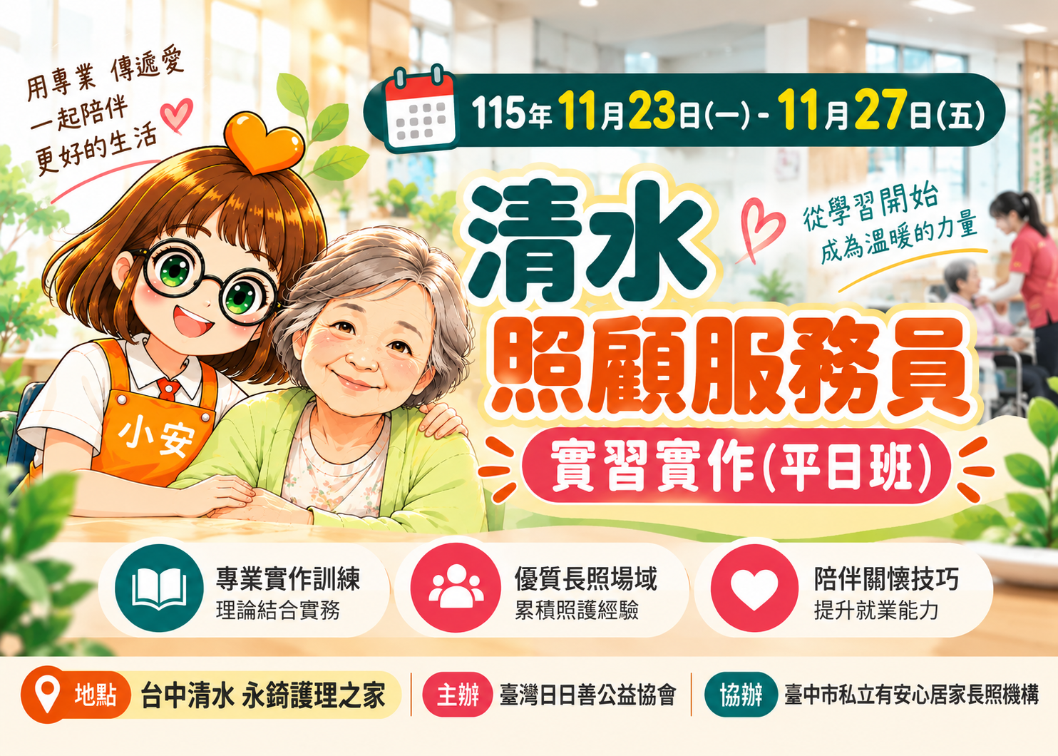 日日善公益協會-有安心長照-照顧服務員實習實作（平日班）